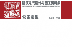 建筑电气设计与施工资料集 设备选型 (孙成群主编)