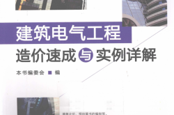 建筑电气工程造价速成与实例详解 (《建筑电气工程造价速成与实例详解》编委会编)