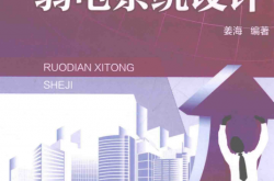 建筑电气工程设计分项突破系列 弱电系统设计 (姜海编)