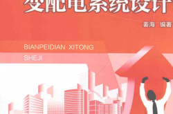 建筑电气工程设计分析突破系列 变配电系统设计 -- 姜海编著,,2015, 中国电力出版社 