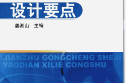 建筑给水排水设计要点 (姜湘山主编) 