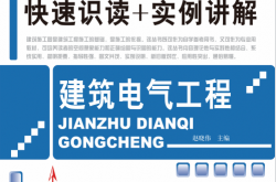 最新建筑工程施工图快速识读+实例讲解——建筑电气工程 (赵晓伟) 