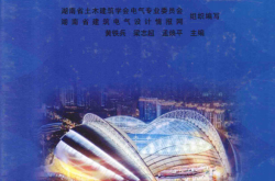 建筑电气强电设计手册 (湖南省土木建筑学会电气专业委员会，湖南省建筑电气设计情报网组织编写；黄铁兵，梁志超，孟焕平主编 etc.)