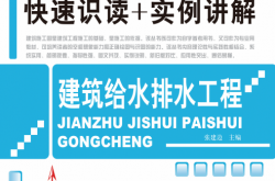 最新建筑工程施工图快速识读+实例讲解——建筑给水排水工程 (张建边) 