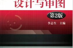 中央空调设计与审图 第2版 (李志生，刘建龙) 