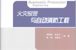 火灾报警与自动消防工程 -- 周熙伟,张彦宁,黄鹤等编著  2016,人民交通出版社 