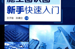 建筑采暖通风施工图识图新手快速入门 (王子佳，孙靖立主编) 