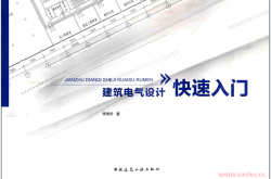建筑电气设计快速入门 (李秀珍著) 
