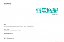 弱电图册202411版