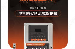 浙江迦晟电气防火限流保护器四折页