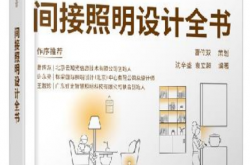 全景光设计：间接照明设计全书 (沈辛盛，袁立超)