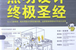 照明设计终极圣经 (漂亮家居编辑部)