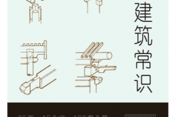 中国建筑常识 (林徽因)