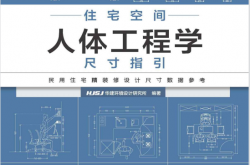 住宅空间人体工程学尺寸指引 (HJSJ华建环境设计研究所)