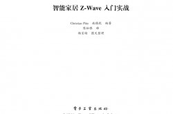 智能家居Z-Wave入门实战 (（德）克里斯蒂安.佩雅茨) 