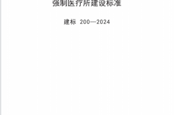 建标200-2024 强制医疗所建设标准 (含条文说明)