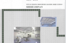 医院洁净手术部建筑技术规范实施指南 (许钟麟主编) 