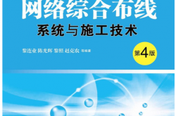 网络综合布线系统与施工技术(第4版) (黎连业) 