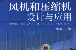 风机和压缩机的设计与应用 (张展)