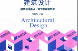 图说建筑设计：建筑设计要点·施工图绘制方法 商业建筑住宅建筑医疗建筑办公建筑托教建筑 (张根凤主编；王东贺，王晓芳，魏海宽参编