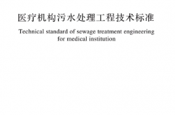 GB 51459-2024 医疗机构污水处理工程技术标准 