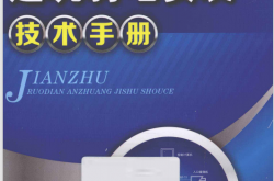 建筑弱电安装技术手册 (冯波)