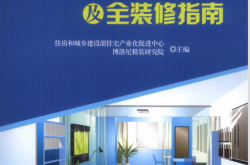 保障性住房套型精细化设计及全装修指南 (部住宅产业化中心编著)