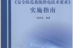 《安全防范系统供电技术要求》实施指南 