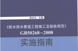 《GB50268-2008给水排水管道工程施工及验收规范》实施指南 (焦永达主编)