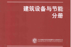 房屋建筑标准强制性条文实施指南丛书 建筑设备与节能分册 (住房城乡建设部强制性条文协调委员会编著)
