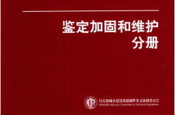 房屋建筑标准强制性条文实施指南丛书 鉴定加固和维护分册 (住房和城乡建设部强制性条文协调委员会编写)