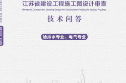 2024江苏省建设工程施工图设计审查技术问答