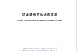 GB 12158-2024 防止静电事故通用要求