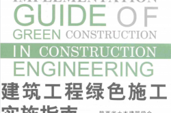 建筑工程绿色施工实施指南 (陕西省土木建筑学会，陕西建工集团有限公司主编) 