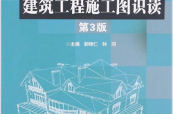 建筑工程施工图识读 第3版 (郭烽仁，孙羽主编)