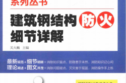 建筑消防工程设计与施工系列丛书 建筑钢结构防火细节详解 (关大巍主编）