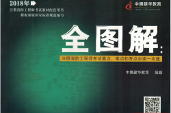 全图解：注册消防工程师考试重点、难点和考点必读一本通(中腾建华教育)