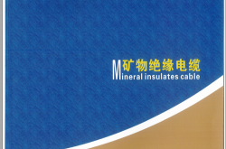 矿物绝缘电缆说明书—安徽瑞之星电缆集团有限公司