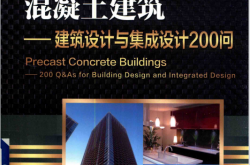 装配式混凝土建筑 建筑设计与集成设计200问 (郭学明丛书主编；张晓娜本书主编) 