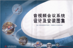 音视频会议系统设计及安装图集 (全国智能建筑技术情报网，中国建筑设计研究院机电院主编, 欧阳东主编 )