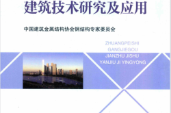 装配式钢结构建筑技术研究及应用 (中国建筑金属结构协会钢结构专家委员会编,  党保卫 )