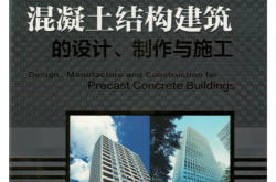 装配式混凝土结构建筑的设计、制作与施工 (郭学明) 
