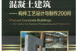 装配式混凝土建筑.构件工艺设计与制作200问 (李营) 