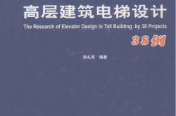 高层建筑电梯设计38例 (孙礼军著)