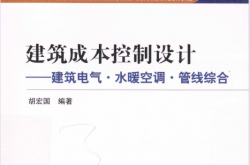 建筑成本控制设计 建筑电气 水暖空调 管线综合 (胡宏国编著))