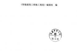 《智能建筑工程施工规范》实施指南 (《智能建筑工程施工规范》编制组编；范同顺主编)