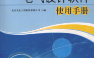 TElec 8.0天正电气设计软件使用手册 (北京天正工程软件有限公司编著）