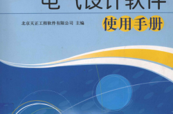 TElec 8.0天正电气设计软件使用手册 (北京天正工程软件有限公司编著）