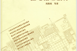 住宅精细化设计 (周燕珉)