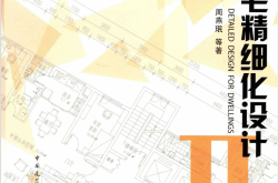 住宅精细化设计 2 (周燕珉著)